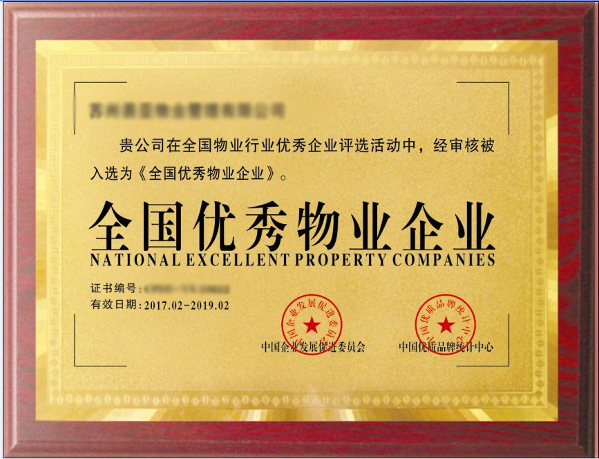 优秀物业