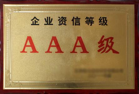 资质等级